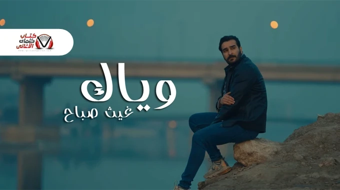 كلمات اغنية وياك غيث صباح