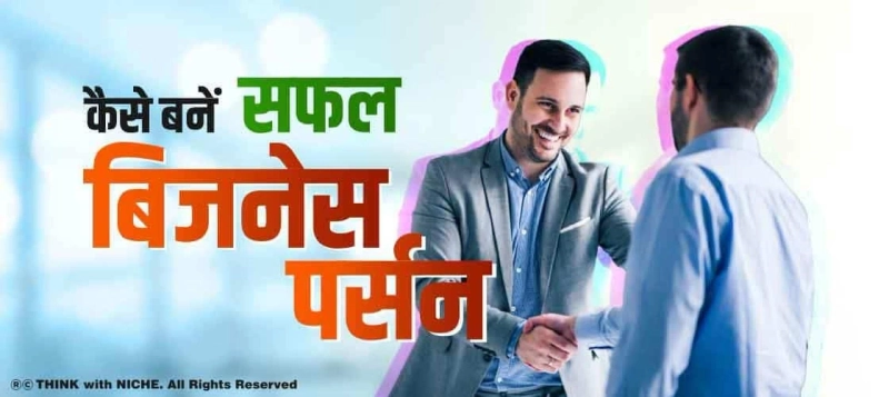 कैसे बनें सफल बिजनेस पर्सन
