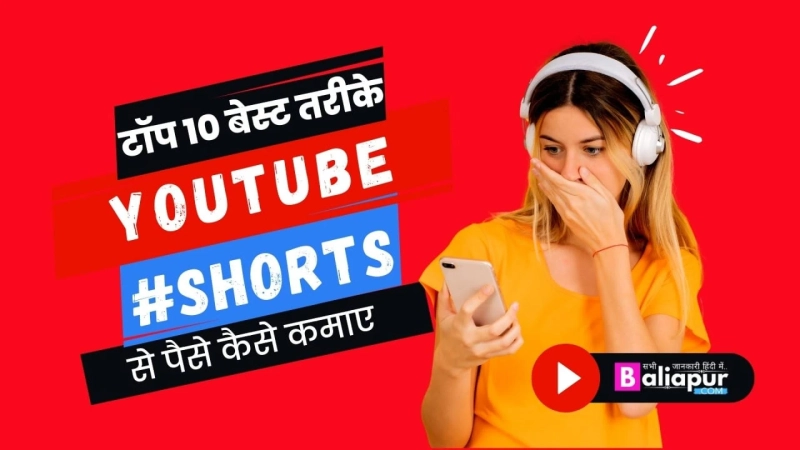 Youtube Shorts Se Paise Kaise Kamaye 2022