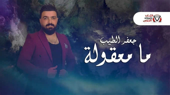 كلمات اغنية ما معقولة جعفر الطيب