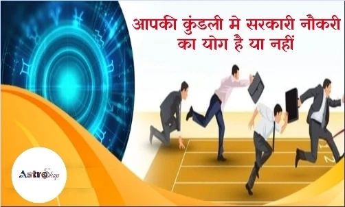 Whether There is a Combination Of Government Job In Your Kundli or not