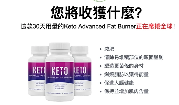 Keto Advanced Fat Burner Honkong 评论价格和在哪里购买 !