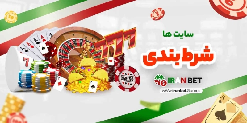 5 دلیل که چرا وب سایت شرط بندی ایران در سال 2024 قابل اعتماد ترین است