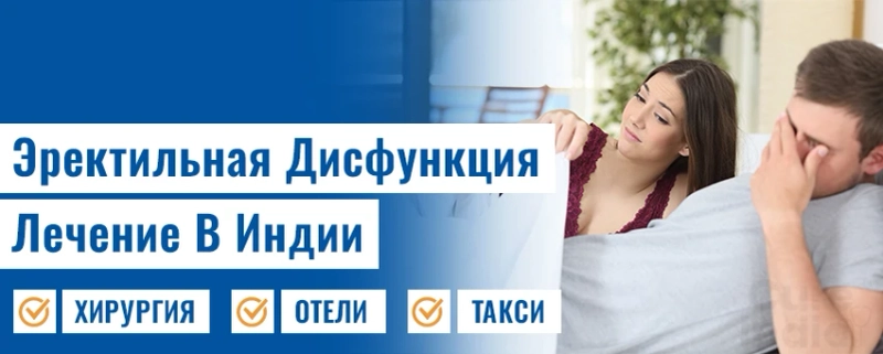 Восстановление уверенности и интимной жизни: лечение эректильной дисфункции и болезнь пейрони лечение