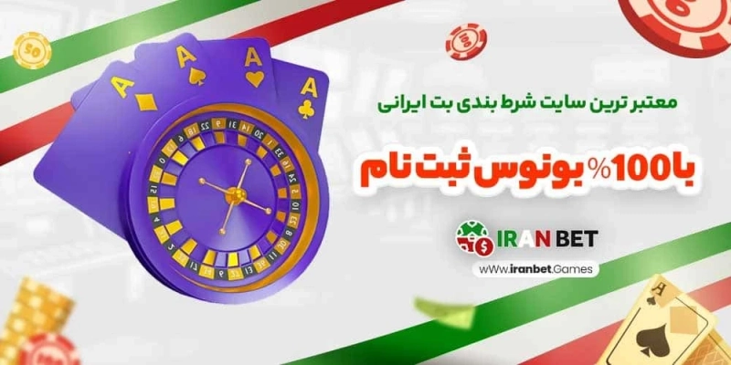 5 دلیل که چرا وب سایت شرط بندی ایران در سال 2024 قابل اعتماد ترین است