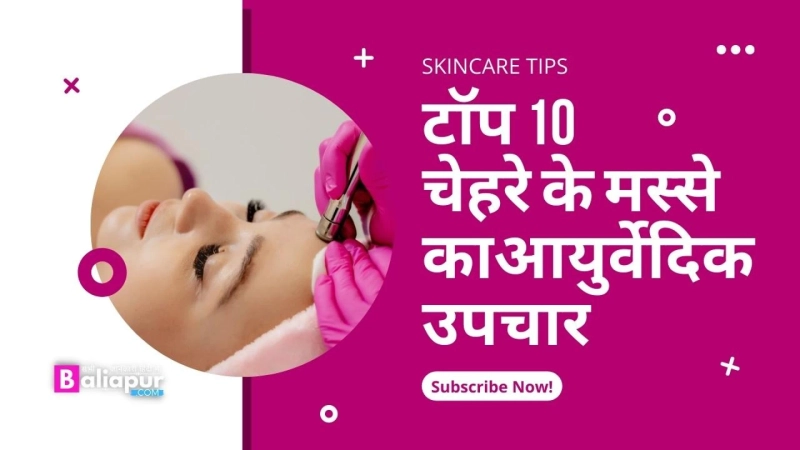 चेहरे के मस्से का आयुर्वेदिक उपचार