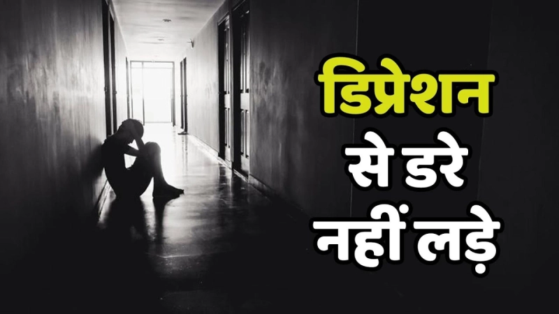 Fitness Mantra: Depression से डरे नहीं लड़े, अपनाए यह उपाय | How To Overcome Depression