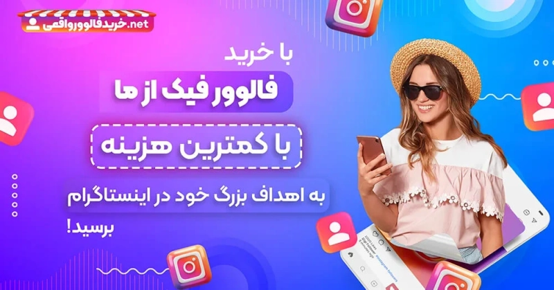 فالوور ارزان اینستاگرام چیست و چه فرقی با انواع دیگر فالوورها دارد؟