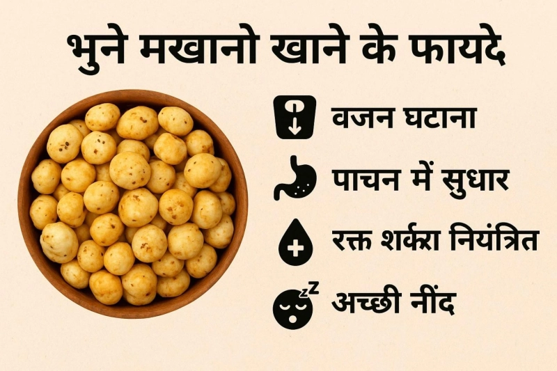 Bhune Makhane Khane Ke Fayde: From Weight Loss to Better Digestion