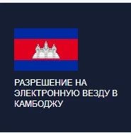 evisa в Камбоджу