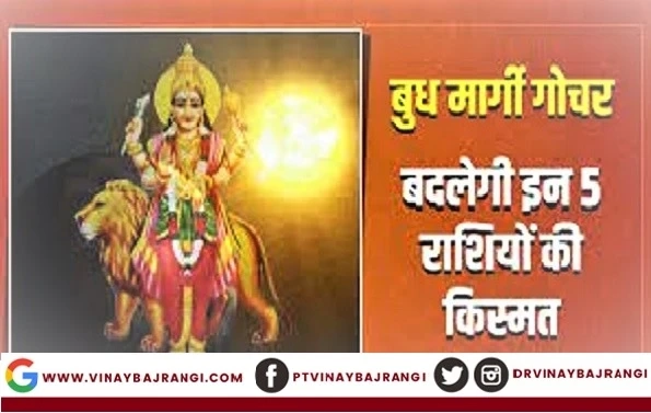 Budh Margi 2023 - इन राशि वालों पर बरसेगी मां लक्ष्मी की कृपा