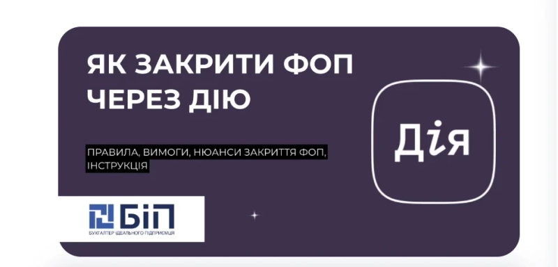 Як закрити ФОП через Дію: покрокова інструкція для підприємців