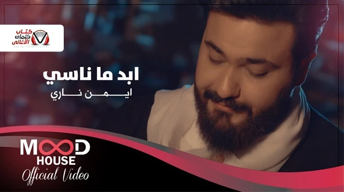 ايمن ناري - ابد ما ناسي