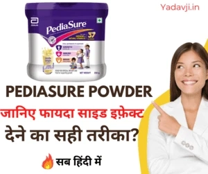 यहाँ पर जानिए Pediasure Powder की जानकारी इसके फायदे, उपयोग और नुकसान