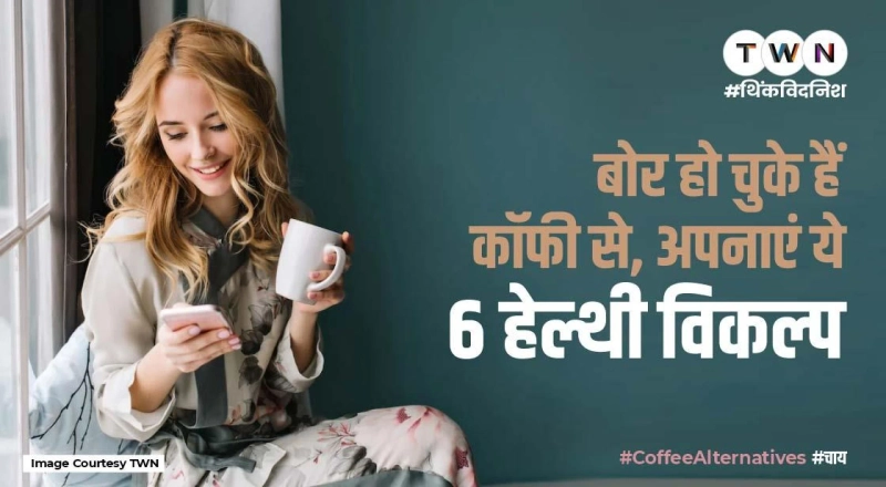 Coffee Alternatives: बोर हो चुके हैं कॉफी से, अपनाएं ये 6 हेल्थी विकल्प