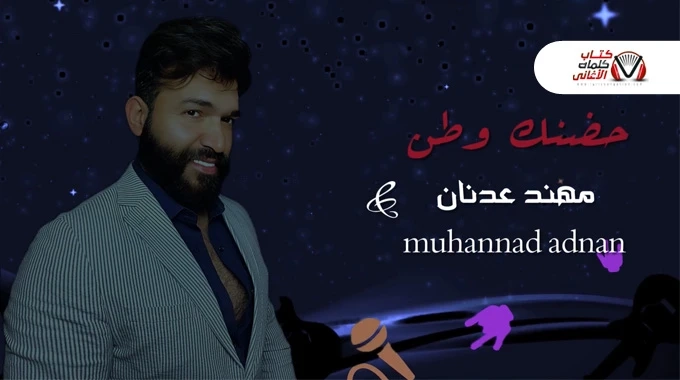 حضنك وطن - مهند عدنان