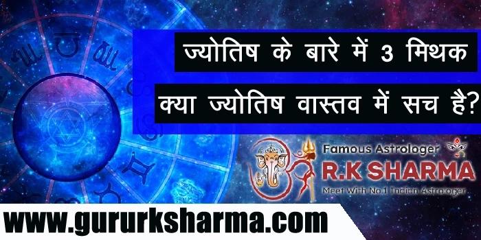 ज्योतिष के बारे में 3 मिथक