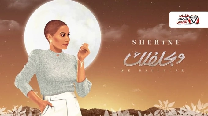 شيرين - وبحلفلك