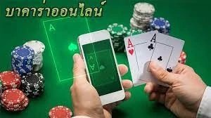 บาคาร่าออนไลน์: การเชื่อมโยงประเพณีเข้ากับยุคดิจิทัล
