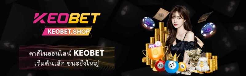 KEOBET – จุดหมายปลายทางการพนันกีฬาที่มีชื่อเสียง