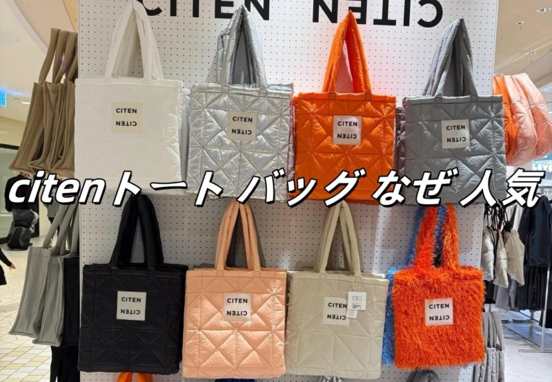 CITEN（シテン）トートバッグはなぜ人気？魅力とユーザー層を徹底解説！