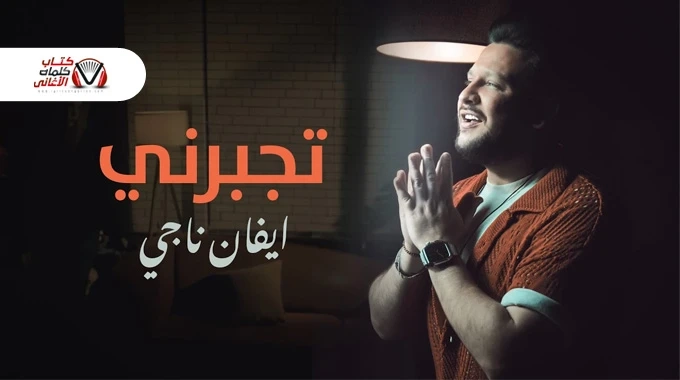 كلمات اغنية تجبرني ايفان ناجي