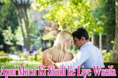 Manpasand Rishte ke liye wazifa