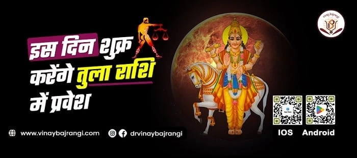 इस दिन शुक्र करेंगे तुला राशि में प्रवेश