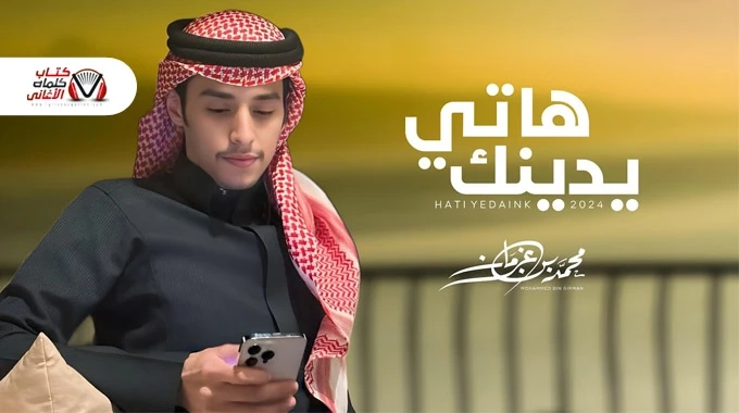 كلمات اغنية هاتي يدينك محمد بن غرمان