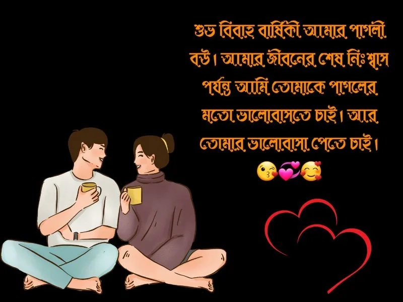 স্বামীকে বিবাহ বার্ষিকী শুভেচ্ছা: ভালোবাসা, স্মৃতি ও আজীবন সঙ্গের অঙ্গীকার