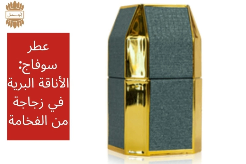 عطر سوفاج: الأناقة البرية في زجاجة من الفخامة