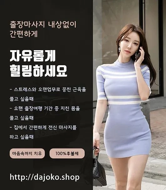 출장마사지 - 다조 코마사지