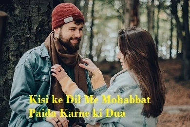 Kisi ke Dil me Mohabbat Paida Karne ki Dua