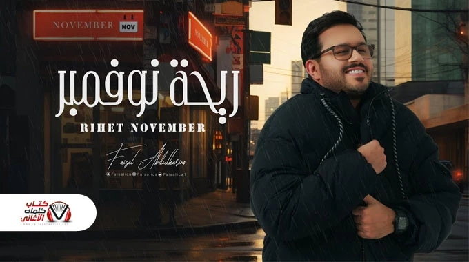 كلمات اغنية ريحة نوفمبر فيصل عبدالكريم
