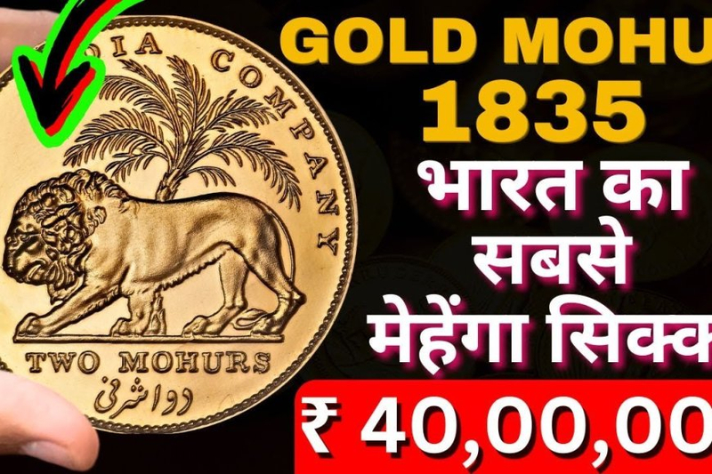 Most Rare Coin | 2 Mohur 1835 Gold Coin | Price 35 Lakh | British India Gold Coin Value in Hindi