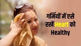 Heart Patients के लिए खतरनाक है Summer Season, एसे रखें Heart को Healthy | Heart Health Tips