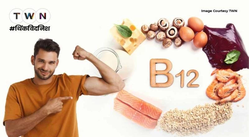 शरीर के लिए सबसे जरुरी है विटामिन B12