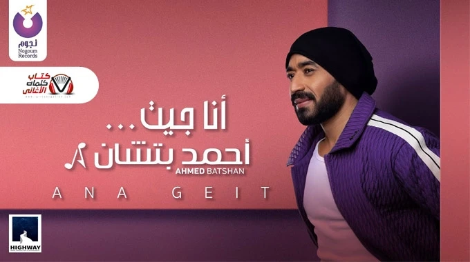 انا جيت - احمد بتشان