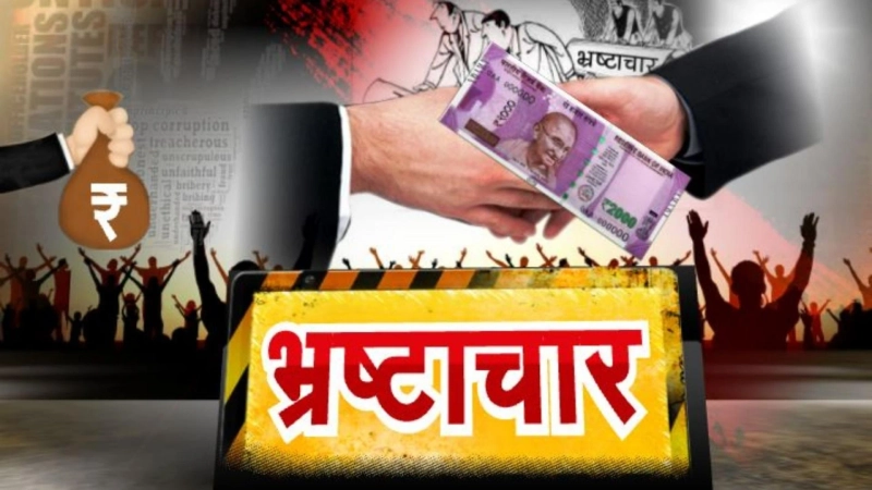 जानिए  भारतीय राजनीति तथा भारत में फैले भ्रष्टाचार की सच्चाई