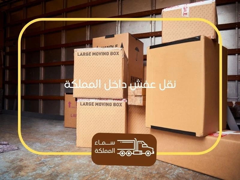 شركة نقل عفش باحد المسارحة