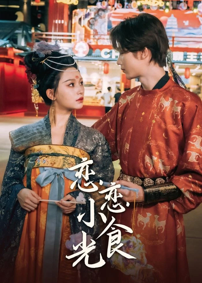 《恋恋小食光》的味蕾与心灵的双重盛宴。