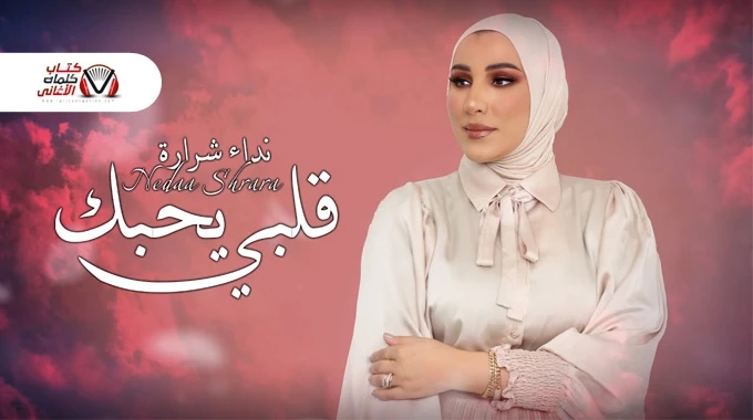 كلمات اغنية قلبي يحبك نداء شرارة