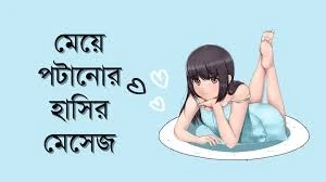 মেয়ে পটানোর হাসির মেসেজ: মজার কথায় মন জয় করার সম্পূর্ণ গাইড