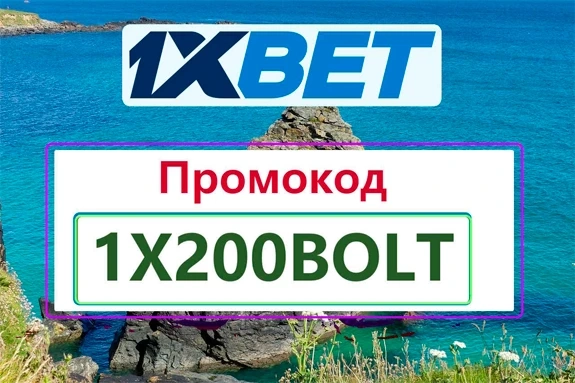 Промокод для 1xBet 2026: 1XWIND - Бонус 32,500 ₽