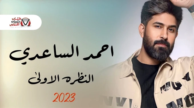 النظرة الاولى - احمد الساعدي