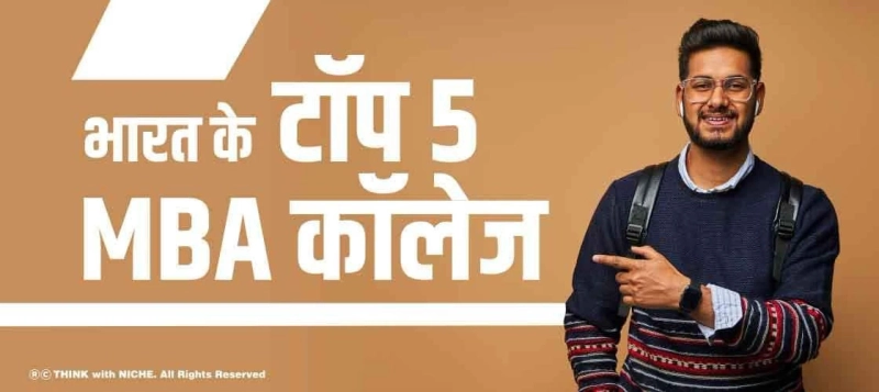 भारत के टॉप 5 MBA कॉलेज
