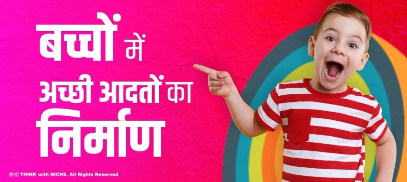 बच्चों में अच्छी आदतों का निर्माण