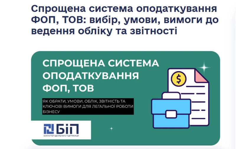 Спрощена система оподаткування в Україні: що потрібно знати підприємцям