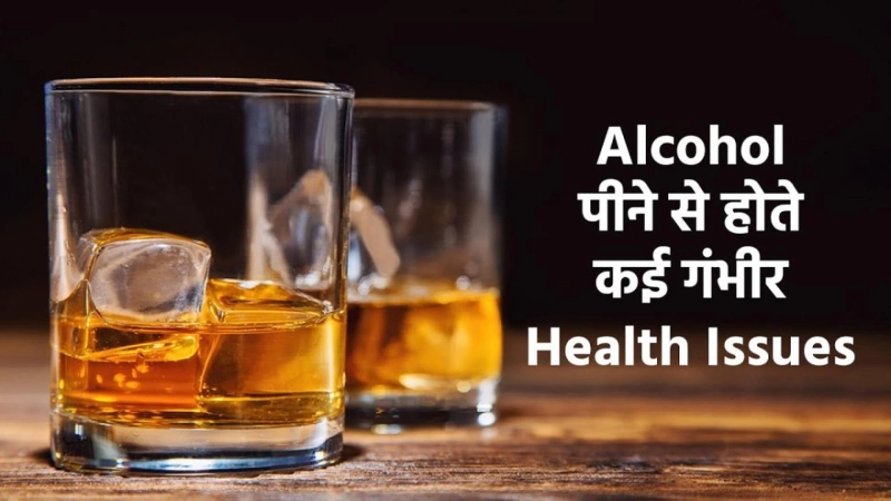 Alcohol पीने से Health पर होते कई Harmful effect, जाने क्यों I Alcohol Effects on Health