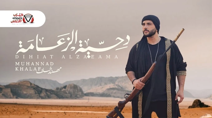 كلمات اغنية دحية الزعامة مهند خلف